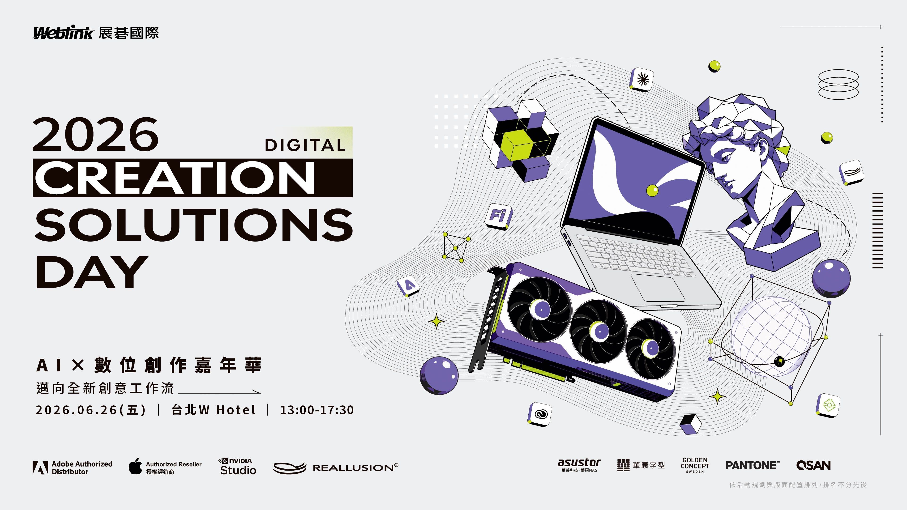Digital Creation Solutions Day 2026 — AI Agent 時代的創意工作流校準論壇|2026/6/26 (五) 13:30-17:30 台北 W Hotel